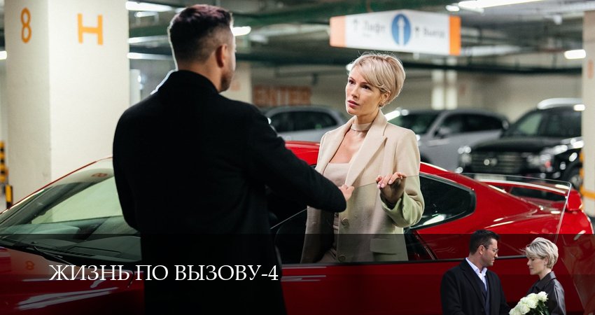 Сериал Жизнь по вызову (2025) 4 сезон 8 серия смотреть онлайн в качество 1080 HD или 4K