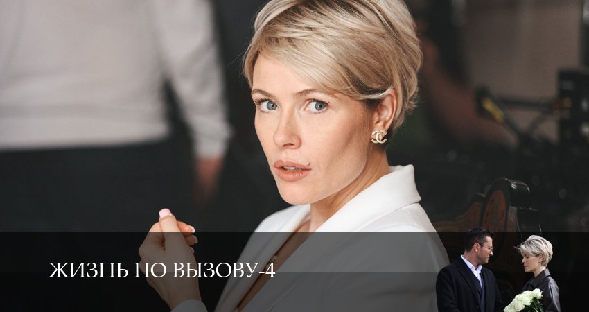 Жизнь по вызову (4 сезон, 2025) смотреть онлайн бесплатно в хорошем качестве