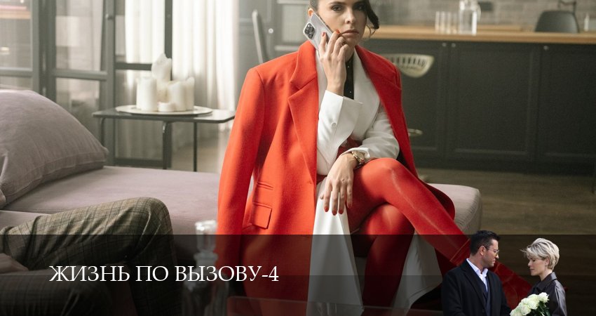 Жизнь по вызову 4 сезон 11 серия смотреть онлайн 720p или 1080p