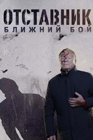 Отставник. Ближний бой (2025) смотреть сериал онлайн