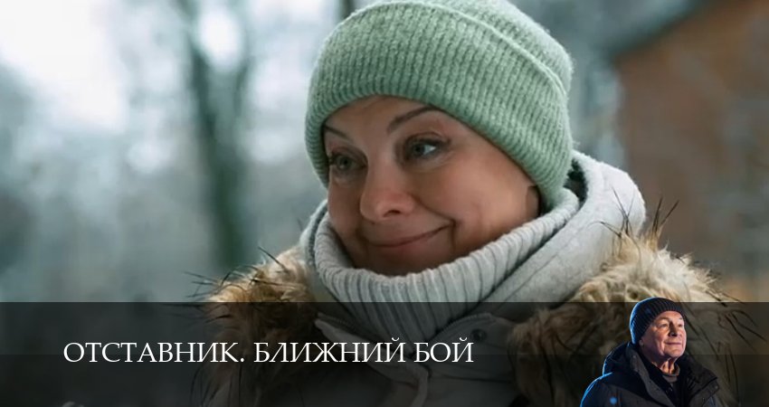 Отставник. Ближний бой (1 сезон, 2025) смотреть онлайн без рекламы