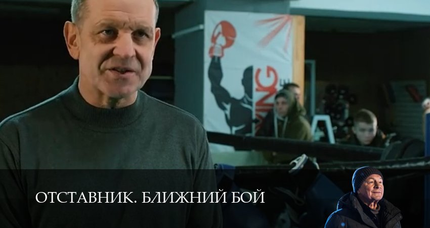 Отставник. Ближний бой 1 сезон 5 серия смотреть бесплатно в хорошем качестве