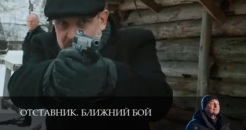 Отставник. Ближний бой (1 сезон, 2025) смотреть онлайн бесплатно в хорошем HD 1080 качестве