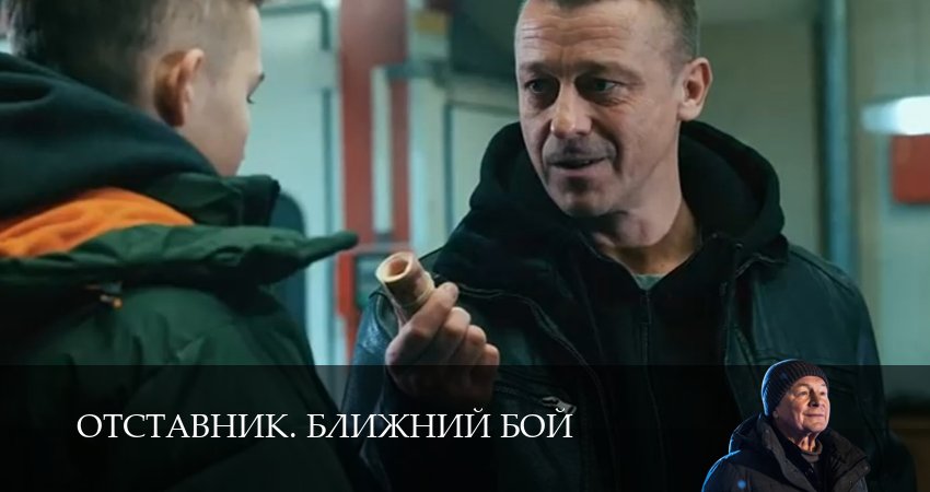 Сериал Отставник. Ближний бой (1 сезон, 7 серия) смотреть онлайн бесплатно
