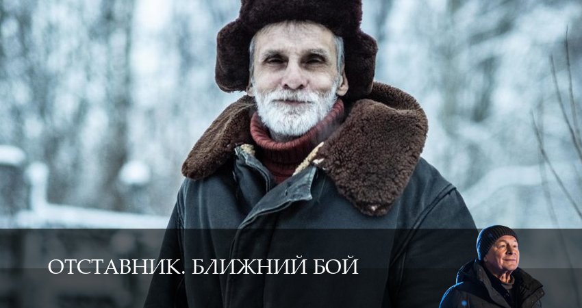 Отставник. Ближний бой 1 сезон 9 серия смотреть онлайн бесплатно в хорошем качестве