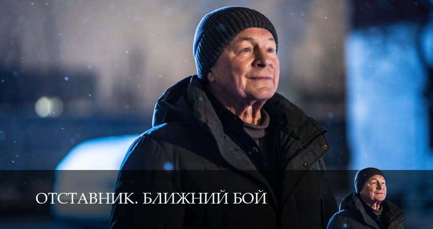 Отставник. Ближний бой 1 сезон 10 серия смотреть онлайн на телефоне бесплатно