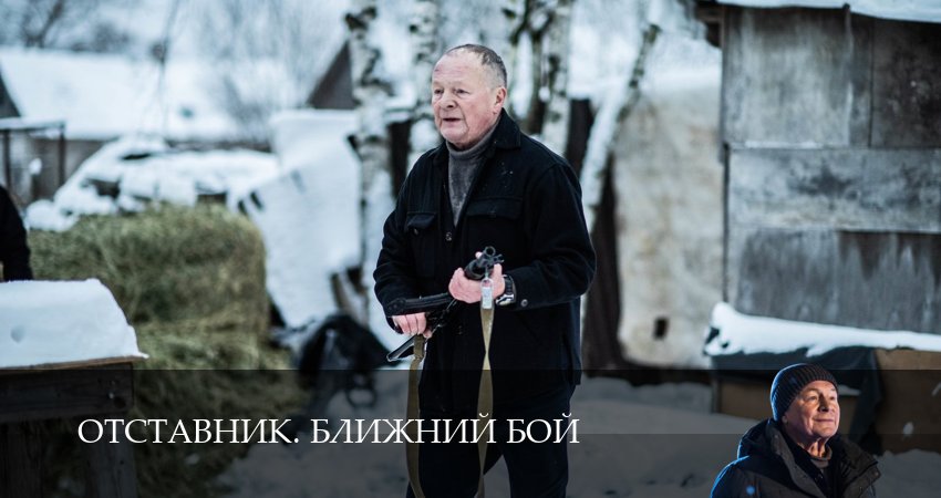 Сериал Отставник. Ближний бой (1 сезон, 11 серия) смотреть онлайн бесплатно в хорошем качестве