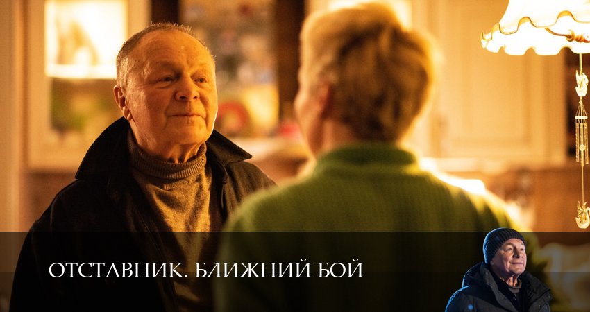 Отставник. Ближний бой (2025) 1 сезон 12 серия смотреть онлайн бесплатно