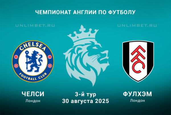 Челси - Фулхэм (АПЛ, 3-й тур. 30.08.2025) 2 в хорошем качестве онлайн