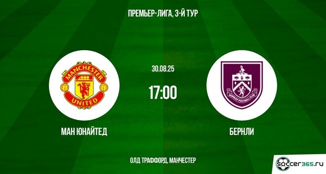 Манчестер Юнайтед - Бёрнли (АПЛ, 3-й тур. 30.08.2025) на русском