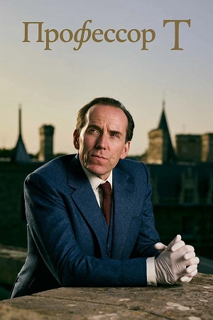 Сериал Профессор Т 4 сезон смотреть онлайн бесплатно в хорошем качестве HD