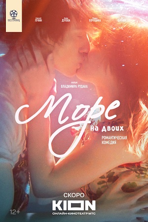 Фильм Море на двоих 2025 в 4K UHD онлайн без регистрации