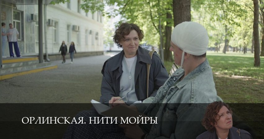 Сериал Орлинская. Нити Мойры (1 сезон) онлайн | 2025