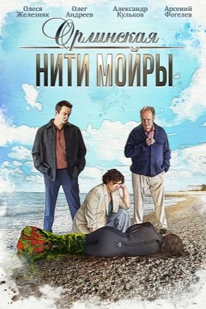 Орлинская. Нити Мойры 1 сезон смотреть в высоком HD разрешении без подписки