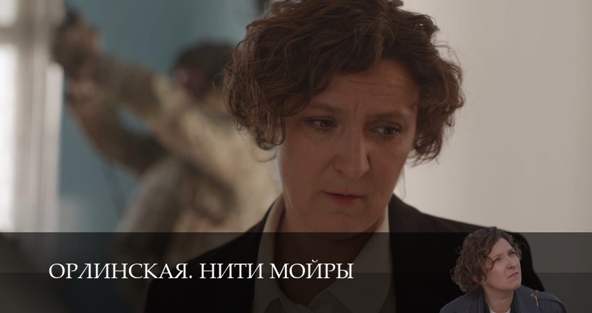 Орлинская. Нити Мойры (1 сезон, 3 серия) смотреть онлайн бесплатно без рекламы