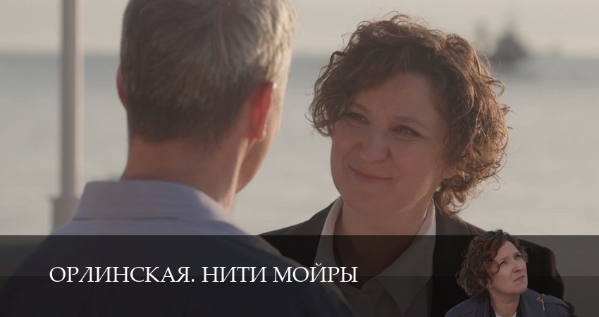 Сериал Орлинская. Нити Мойры (2025) 1 сезон 4 серия смотреть онлайн в качество 1080 HD или 4K