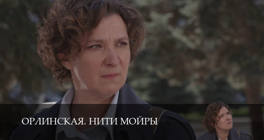 Орлинская. Нити Мойры (1 сезон, 5 серия) смотреть онлайн бесплатно в хорошем HD качестве