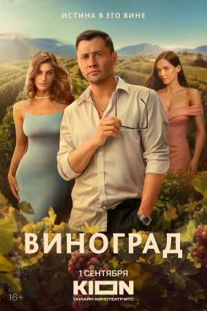 Виноград 2 сезон (2025) смотреть сериал онлайн