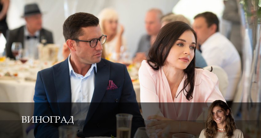 Сериал Виноград (1 сезон, 2025) смотреть онлайн бесплатно без рекламы