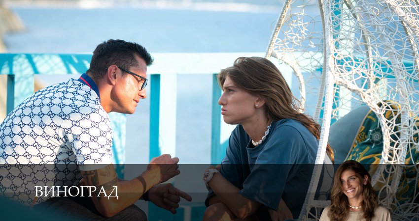 Виноград (1 сезон, 2025) смотреть онлайн все серии подряд в хорошем качестве