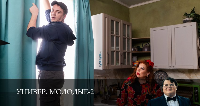 Универ. Молодые (2 сезон, 1 серия) смотреть онлайн бесплатно в хорошем HD качестве