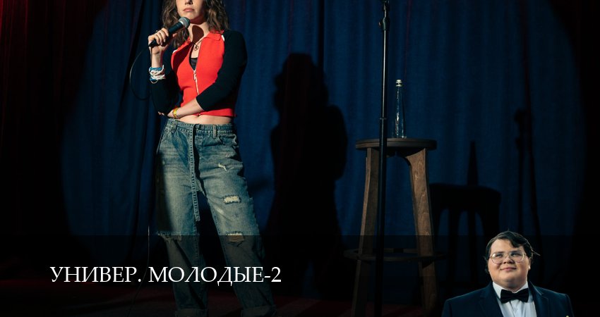 Сериал Универ. Молодые (2 сезон, 2 серия) смотреть онлайн все серии подряд в хорошем качестве