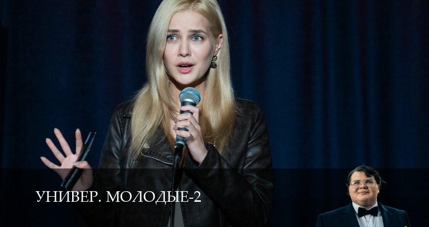 Универ. Молодые (2025) 2 сезон 3 серия смотреть в 4K качестве онлайн