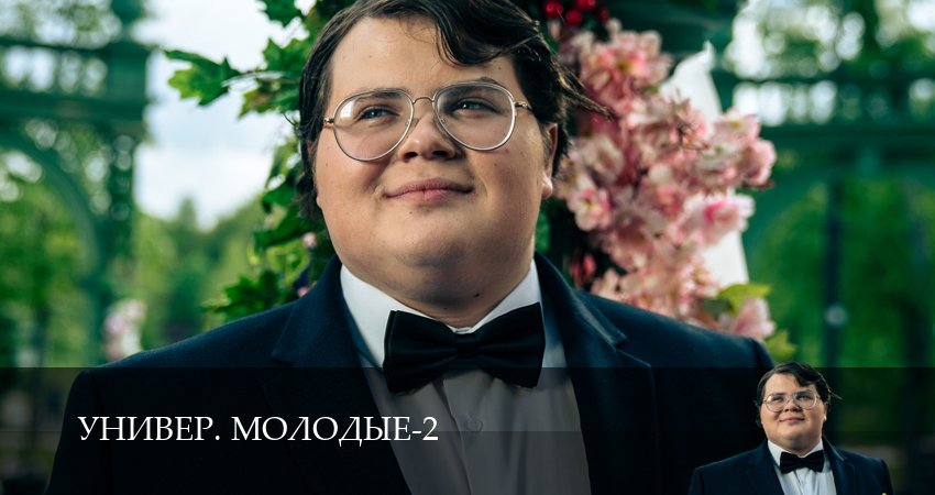 Сериал Универ. Молодые (2025) 2 сезон 4 серия в 4K UHD и HD смотреть онлайн бесплатно
