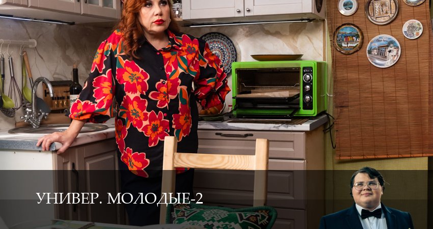 Сериал Универ. Молодые (2 сезон, 2025) смотреть онлайн бесплатно в хорошем HD качестве