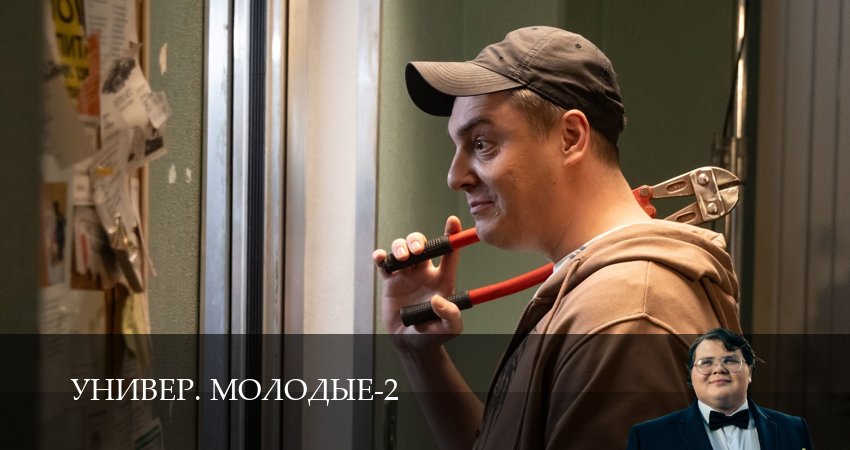 Универ. Молодые 2 сезон 6 серия смотреть полностью без перерыва