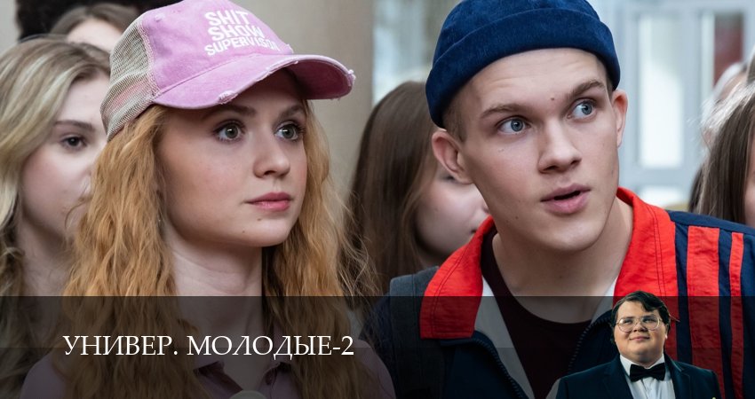 Универ. Молодые (2 сезон, 2025) смотреть онлайн все серии подряд в хорошем качестве