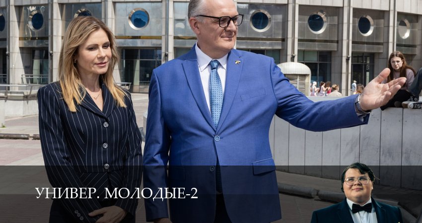 Сериал Универ. Молодые (2 сезон, 8 серия) смотреть онлайн бесплатно без рекламы