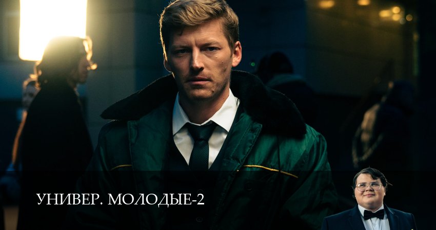 Универ. Молодые (2 сезон, 13 серия) смотреть онлайн