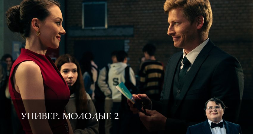 Универ. Молодые 2 сезон 14 серия смотреть полностью без перерыва