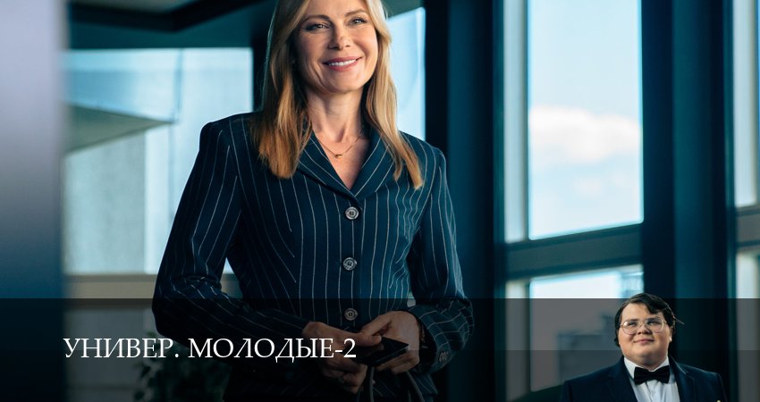 Сериал Универ. Молодые (2 сезон, 2025) смотреть в HD