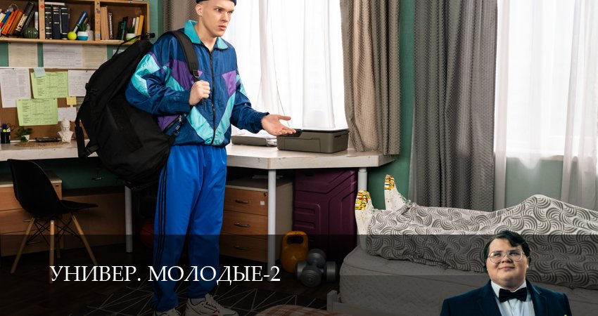 Сериал Универ. Молодые (2 сезон, 19 серия) смотреть бесплатно онлайн без рекламы