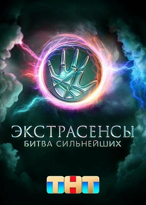 Экстрасенсы. Битва сильнейших 4 сезон (2025, Россия) смотреть сериал онлайн