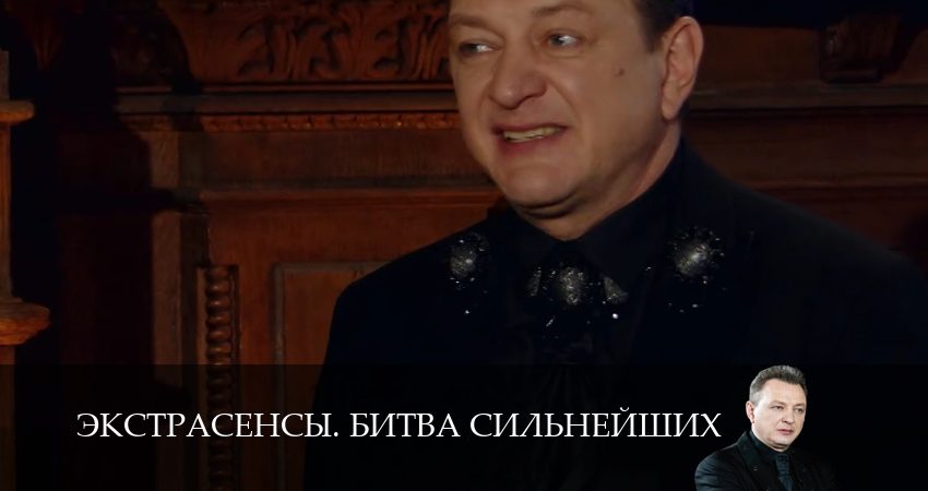 Сериал Экстрасенсы. Битва сильнейших 3 сезон 4 серия онлайн в качестве 1080p