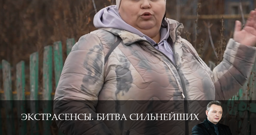 Смотреть сериал Экстрасенсы. Битва сильнейших (2025) 3 сезон 9 серия в хорошем качестве онлайн