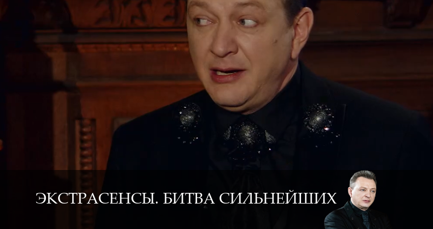 Экстрасенсы. Битва сильнейших (3 сезон, 20 серия) смотреть бесплатно онлайн без рекламы