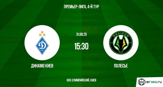 Динамо К - Полесье (УПЛ, 4-й тур. 31.08.2025) смотреть онлайн фильм полностью