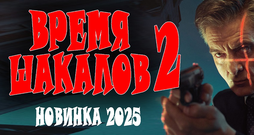 Время шакалов 2 (2025) смотреть бесплатно полностью