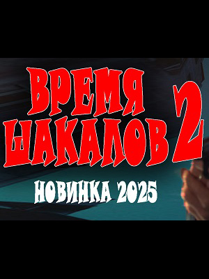 Фильм Время шакалов 2 (2025) полностью онлайн в хорошем HD качестве без рекламы