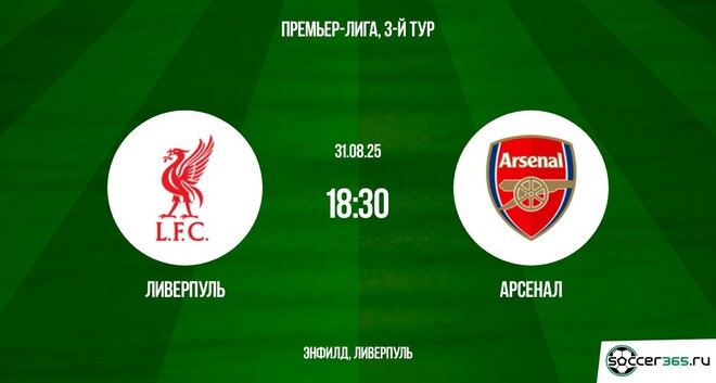 Ливерпуль - Арсенал (АПЛ, 3-й тур. 31.08.2025) смотреть бесплатно лордфильм