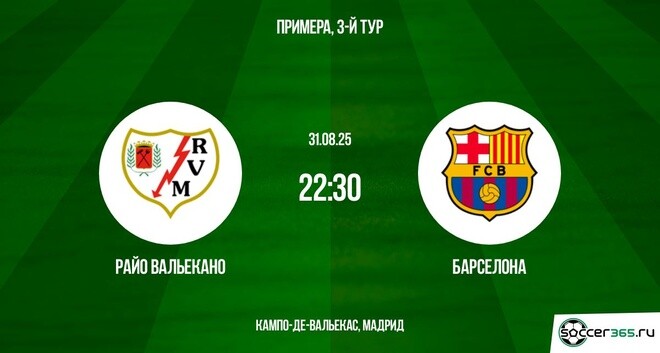 Райо Вальекано - Барселона (Испания - Примера, 3-й тур. 31.08.2025) 2 смотреть онлайн