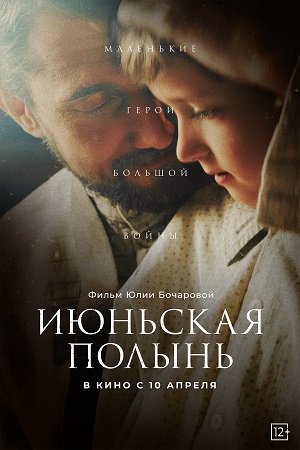 Июньская полынь (2025) 2025 полный фильм в превосходном 1080p качестве