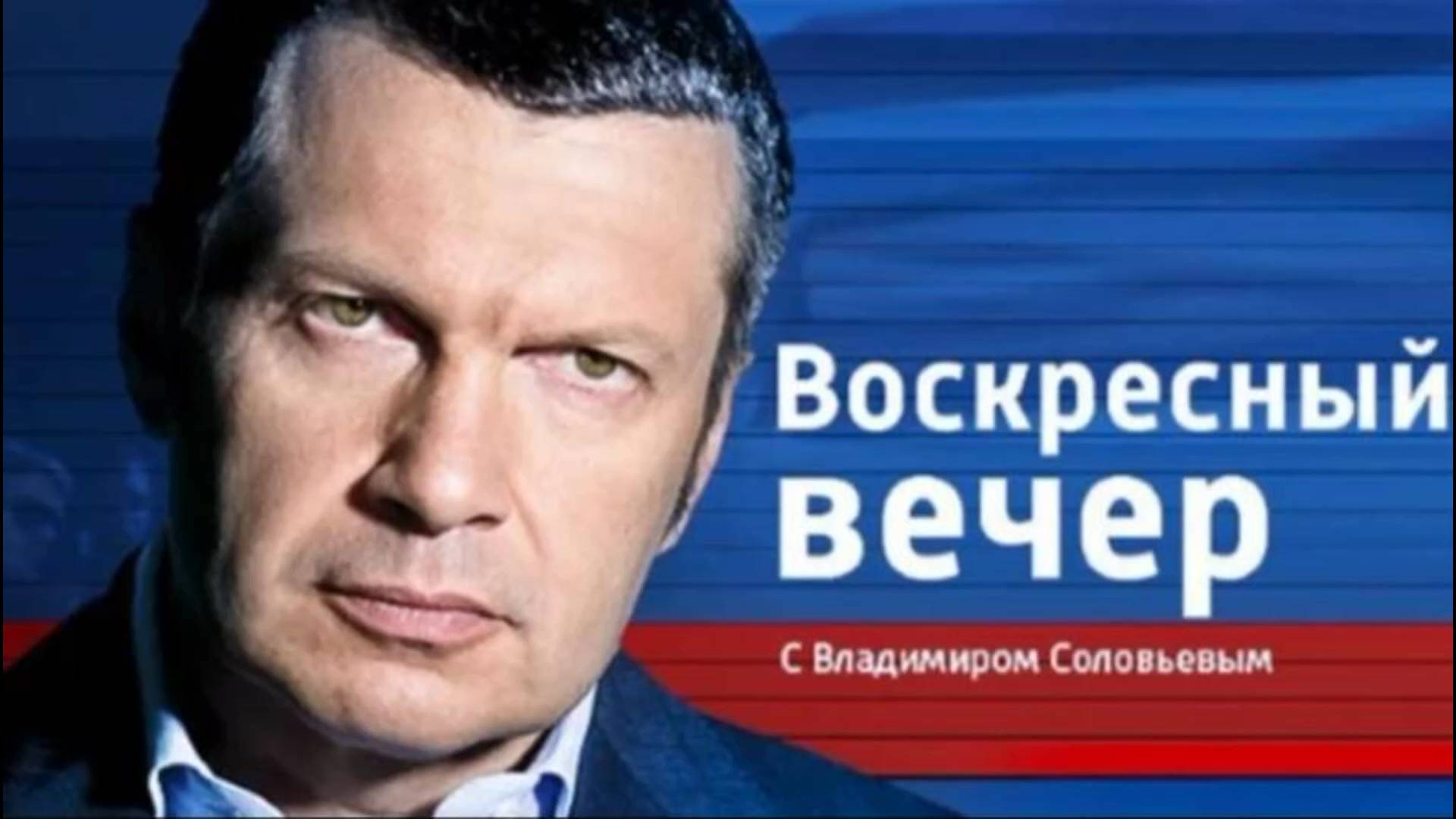 Воскресный вечер с Владимиром Соловьёвым. Выпуск от 31.08.2025 где смотреть