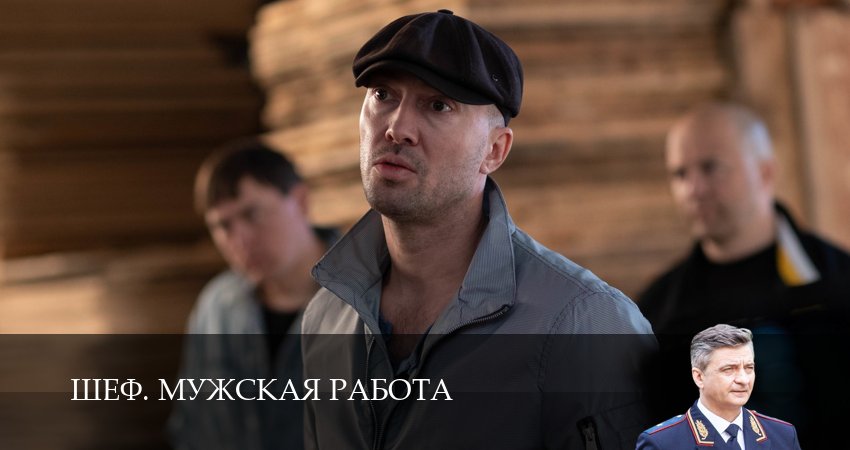 Сериал Шеф. Мужская работа (2025) 6 сезон 32 серия в 4K UHD и HD смотреть онлайн бесплатно