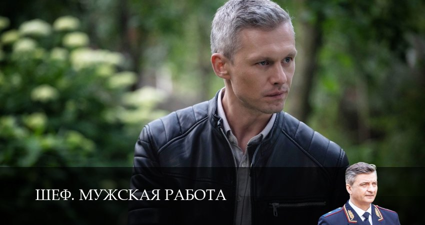 Шеф. Мужская работа (6 сезон, 2025) смотреть бесплатно онлайн без рекламы