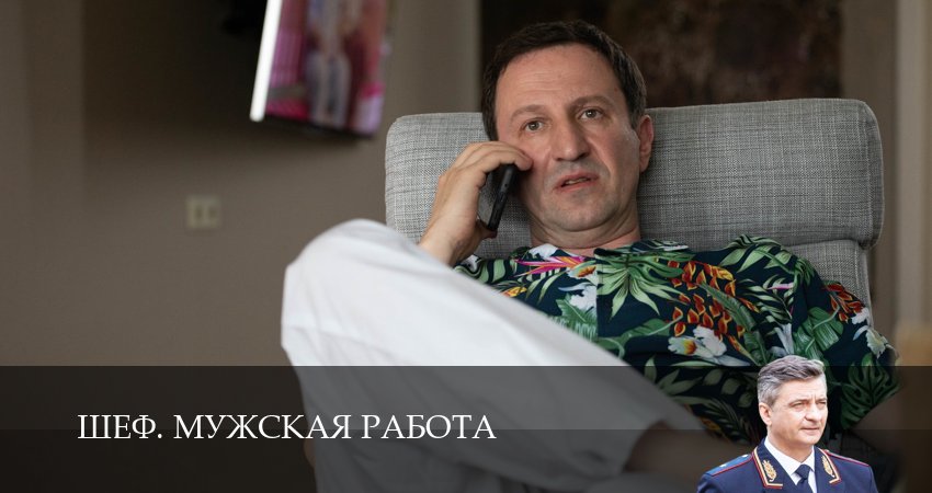 Сериал Шеф. Мужская работа (6 сезон, 2025) смотреть онлайн бесплатно без рекламы